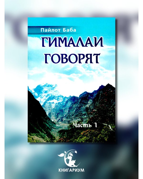 Гималаи говорят. Часть 1