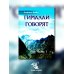 Гималаи говорят. Часть 1