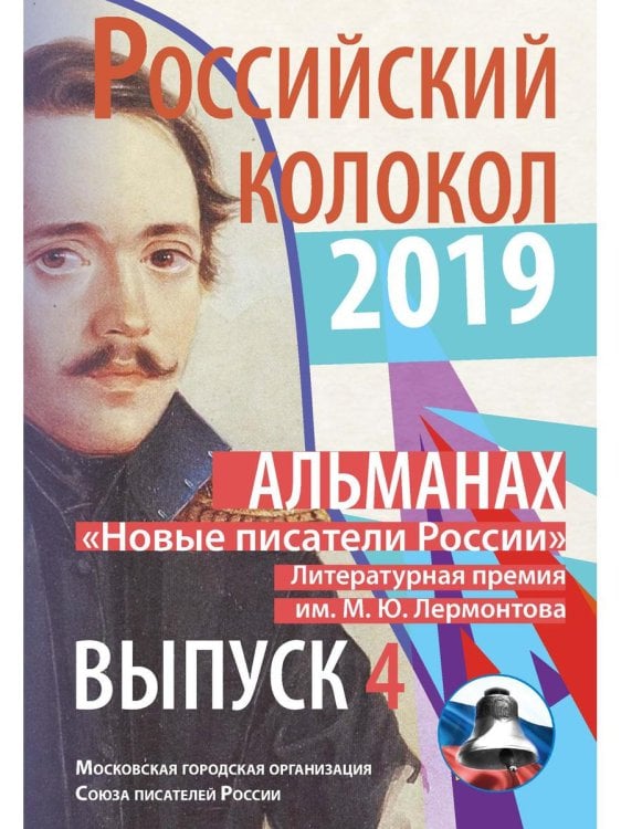 Российский колокол. "Новые писатели России". Выпуск 4