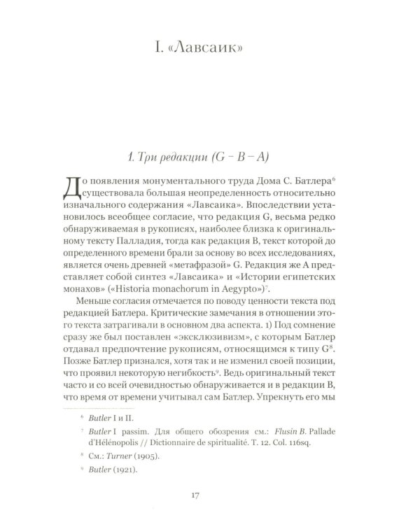 Четыре египетских пустынника (по коптским фрагментам «Лавсаика»)
