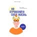 Не отравляйте себе жизнь: Путь к свободе и личной трансформации