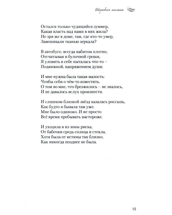 Шаровая молния. Поэзия и проза