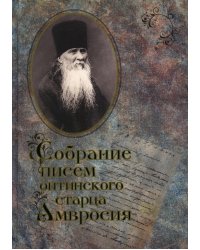 Собрание писем Оптинского старца  Амвросия