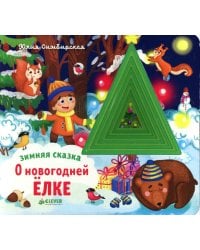 Зимняя сказка. О новогодней елке
