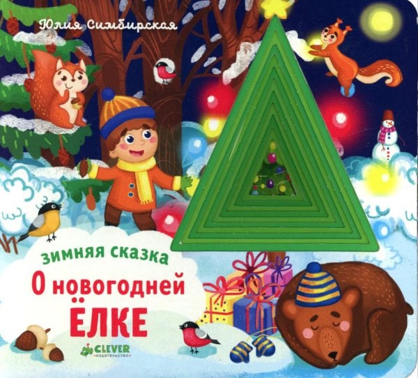 Зимняя сказка. О новогодней елке