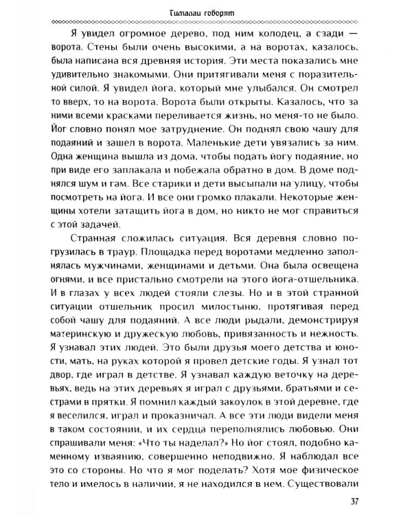 Гималаи говорят. Часть 1