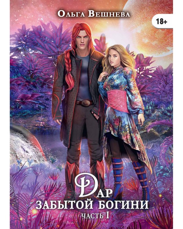 Дар забытой богини. Часть 1