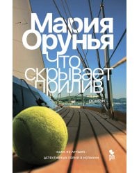 Что скрывает прилив