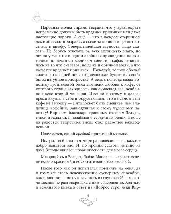 Кофейная горечь. Кофейные истории 4