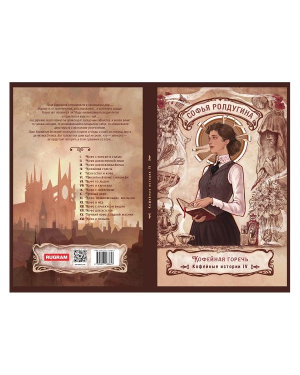 Кофейная горечь. Кофейные истории 4
