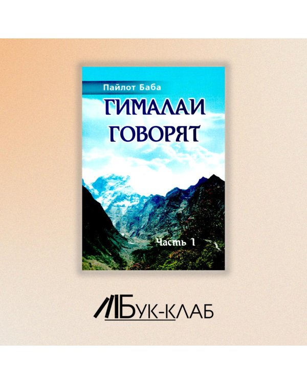 Гималаи говорят. Часть 1