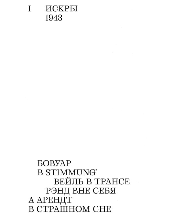 Пламя свободы. Свет философии в темные времена. 1933-1943