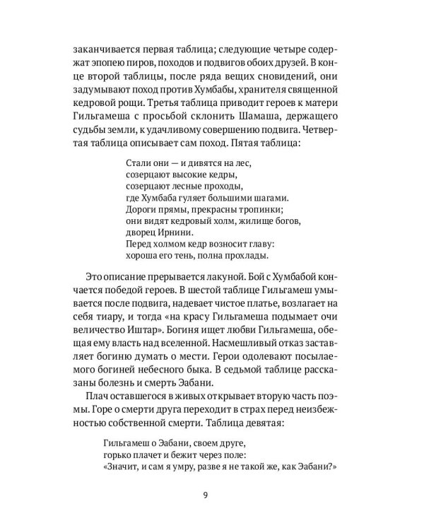 Гильгамеш. Шумеро-аккадский эпос в вольном переводе Николая Гумилева