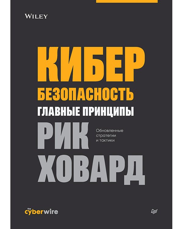 Кибербезопасность: главные принципы