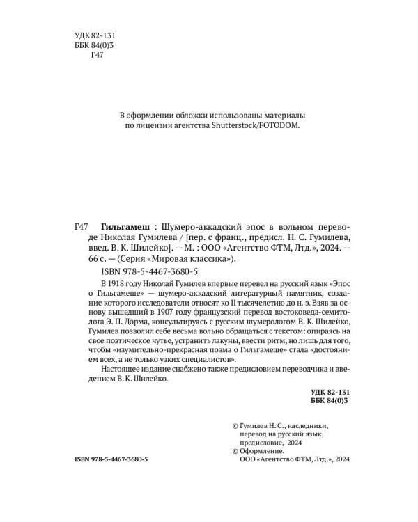 Гильгамеш. Шумеро-аккадский эпос в вольном переводе Николая Гумилева