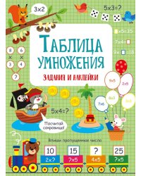 Таблица умножения: задания и наклейки