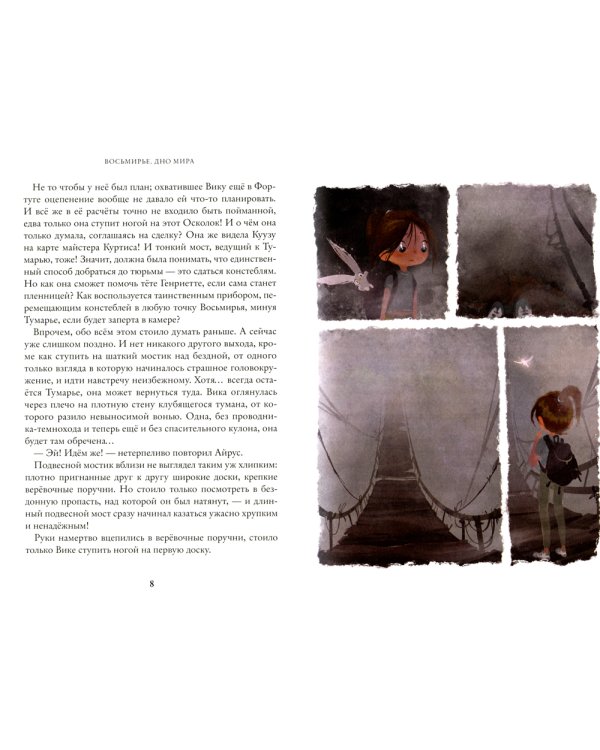 Восьмирье. Дно мира. Кн. 4