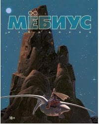 Мебиус. Избранное. Кн. 1: графический роман