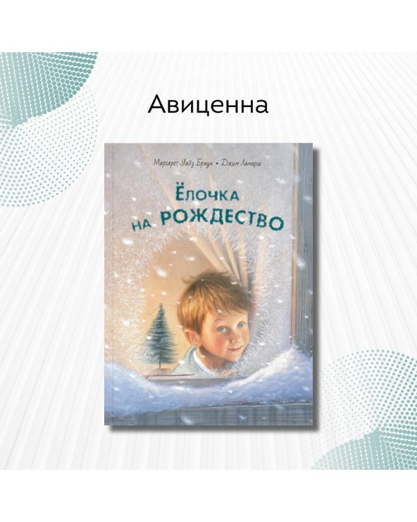 Ёлочка на Рождество