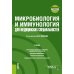 Микробиология и иммунология для медицинских специальностей: Учебник