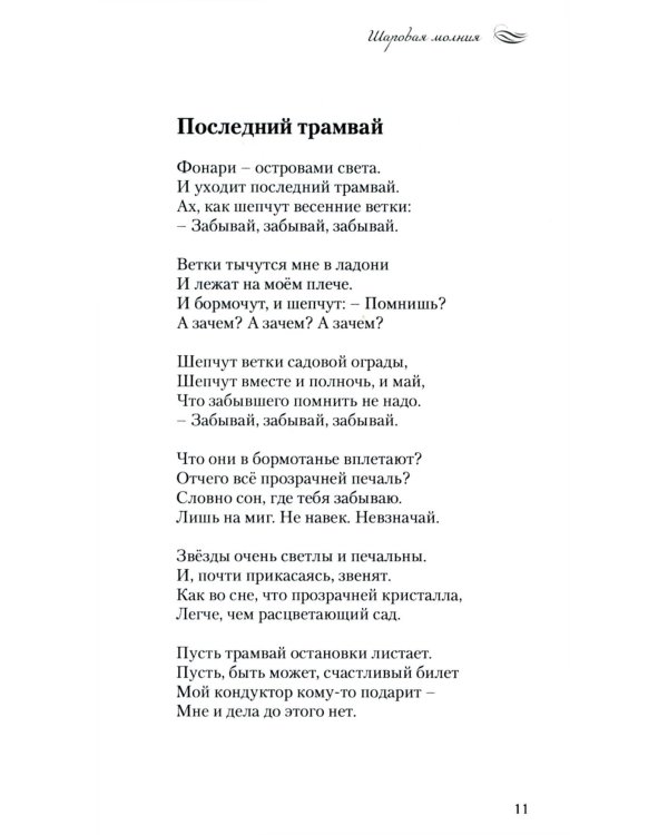 Шаровая молния. Поэзия и проза