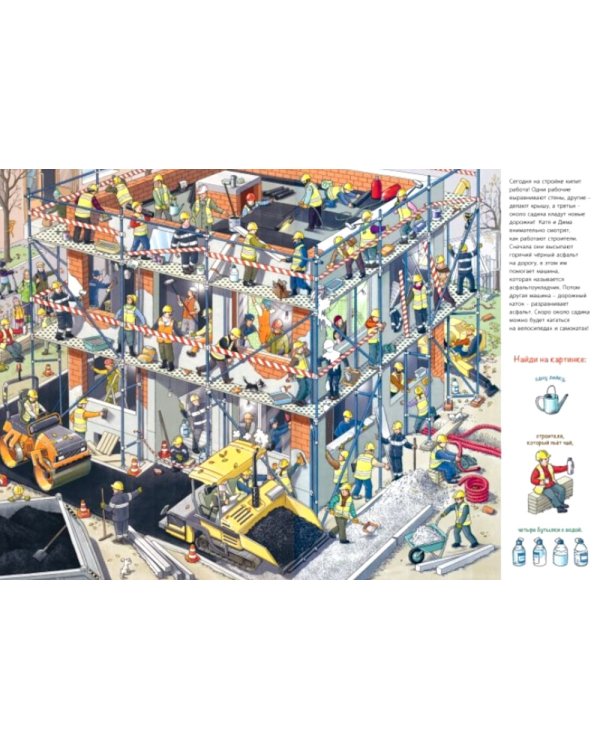 Заглянем на стройку? Виммельбух