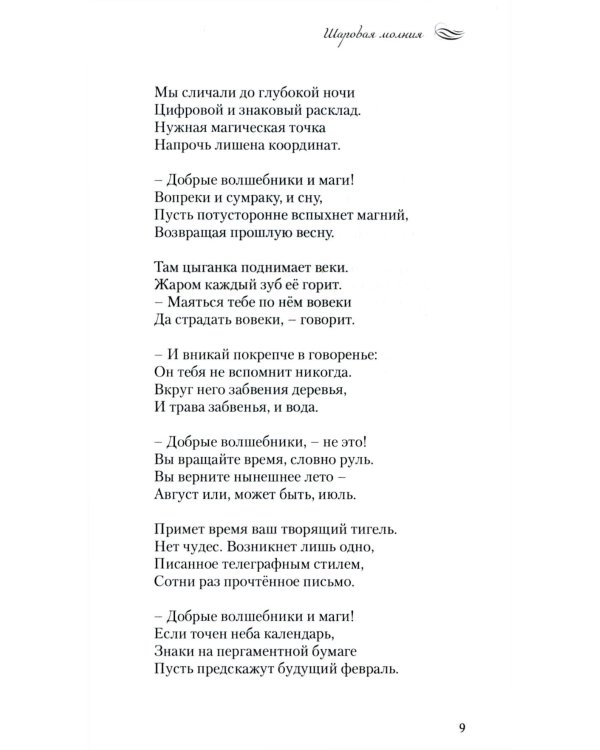 Шаровая молния. Поэзия и проза