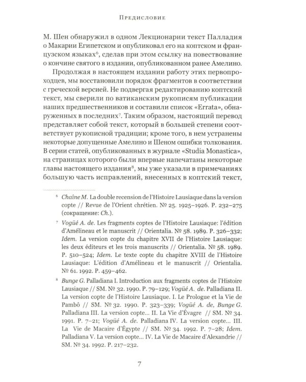 Четыре египетских пустынника (по коптским фрагментам «Лавсаика»)