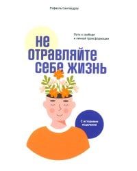 Не отравляйте себе жизнь: Путь к свободе и личной трансформации