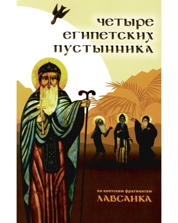Четыре египетских пустынника (по коптским фрагментам «Лавсаика»)