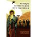 Четыре египетских пустынника (по коптским фрагментам «Лавсаика»)