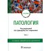 Патология: Учебник. В 2 т. Т. 2. 2-е изд., перераб. и доп