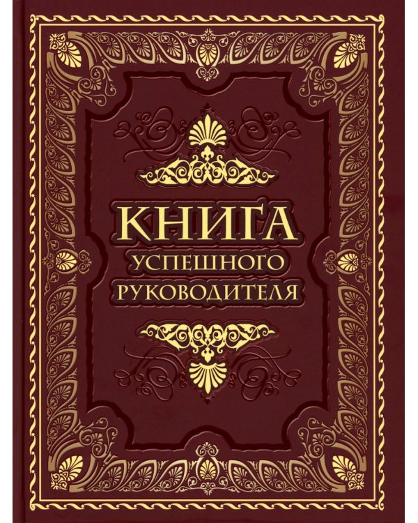 Книга успешного руководителя