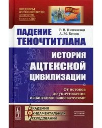 Падение Теночтитлана: История ацтекской цивилизации. От истоков до уничтожения испанскими завоевателями. 2-е изд