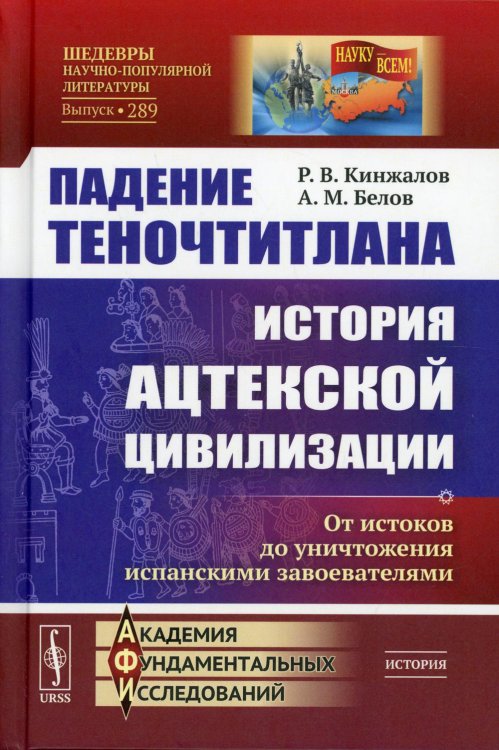 Падение Теночтитлана: История ацтекской цивилизации. От истоков до уничтожения испанскими завоевателями. 2-е изд
