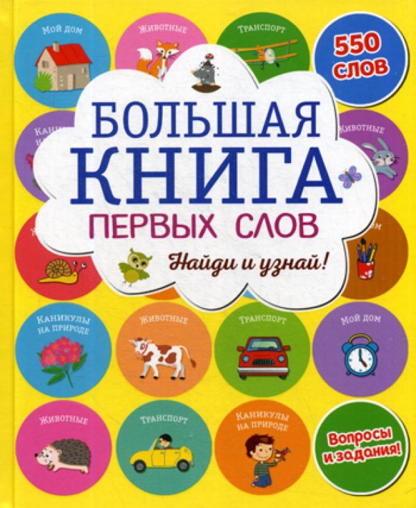 Большая книга первых слов