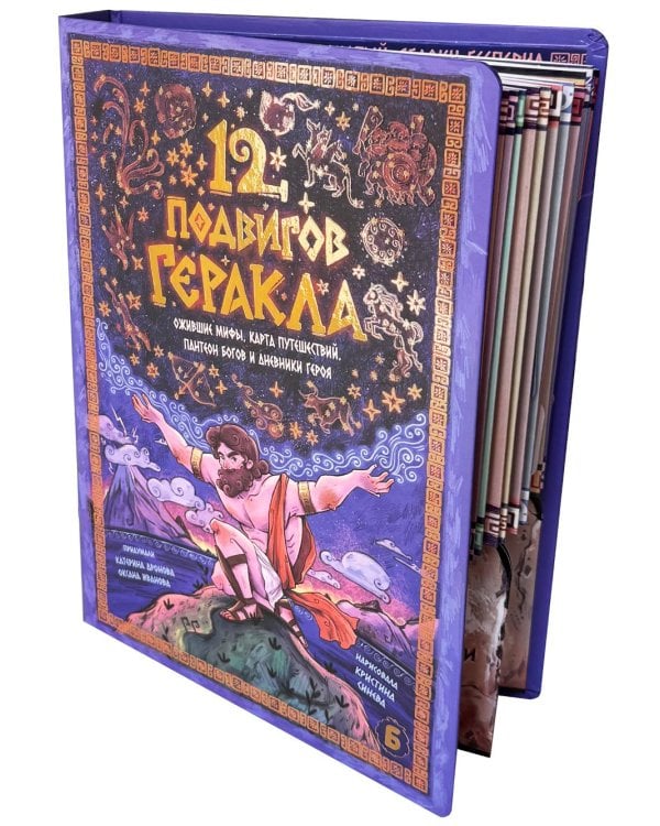 Дополнительное изображение книги «12 подвигов Геракла. Энциклопедия с окошками»