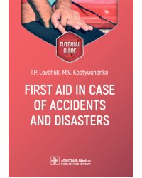 First aid in case of accidents and disasters: tutorial guide: на англ.яз