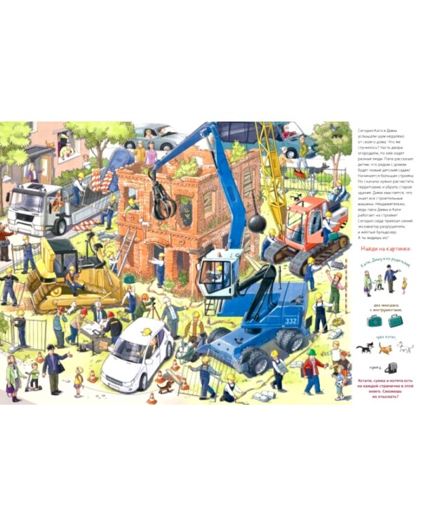 Заглянем на стройку? Виммельбух