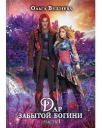 Дар забытой богини. Ч. 1