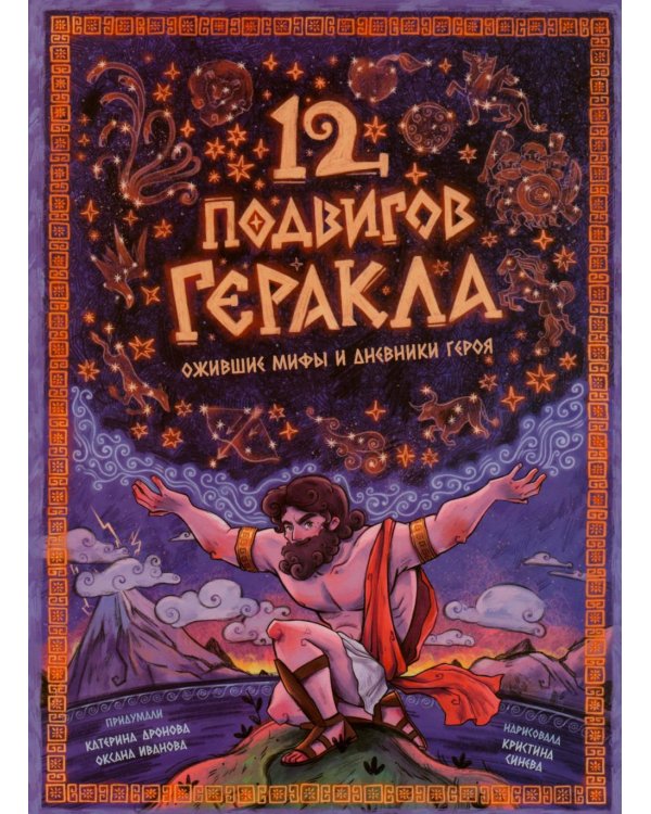 Дополнительное изображение книги «12 подвигов Геракла. Энциклопедия с окошками»