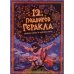Дополнительное изображение книги «12 подвигов Геракла. Энциклопедия с окошками»