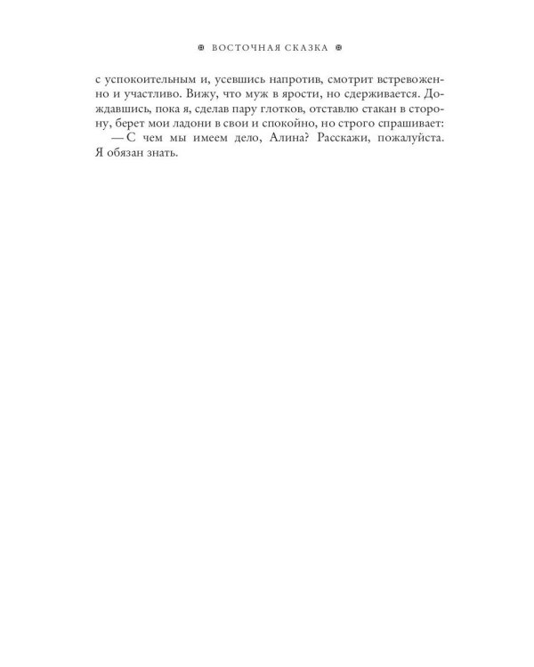 Восточная сказка