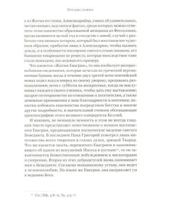 Четыре египетских пустынника (по коптским фрагментам «Лавсаика»)