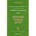 Энциклопедия Новой Эры Человек золотой расы. Том 5. Любовь, семья, дети. Часть 1