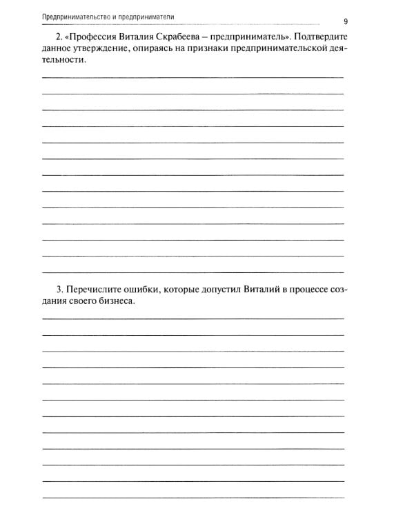 Основы предпринимательской деятельности: Тетрадь-практикум СПО