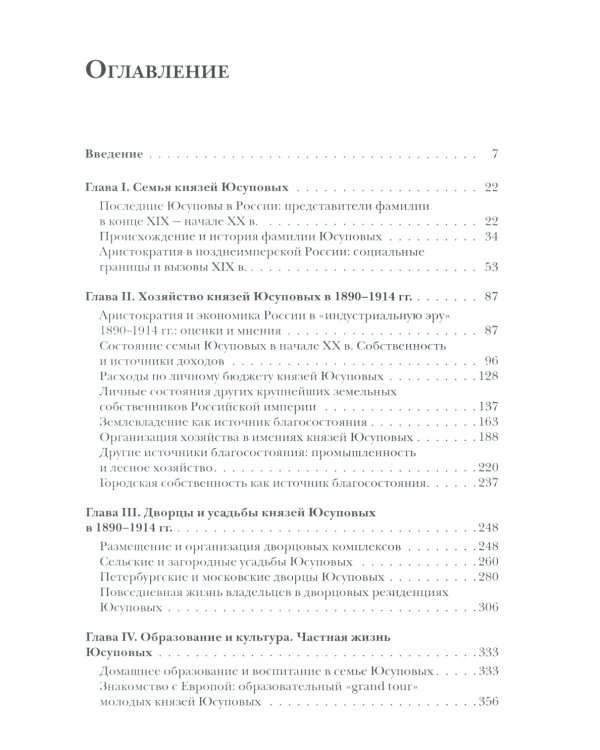 Князья Юсуповы. Аристократия, экономика и власть в Российской империи. 1890-1914 гг. 2-е изд