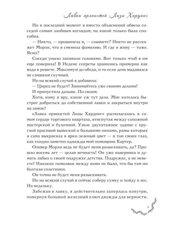 Дополнительное изображение книги «Лавка пряностей Лизы Хардинг»