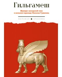 Гильгамеш. Шумеро-аккадский эпос в вольном переводе Николая Гумилева