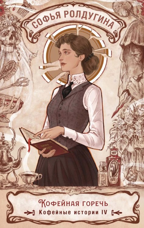 Кофейная горечь. Кофейные истории 4